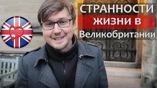 СТРАННОСТИ Великобритании которые Вас поджидают