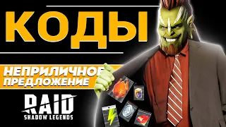 🎃Raid Shadow Legends промокоды🎃2023