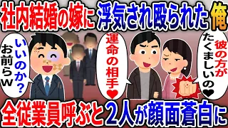 「社内結婚した嫁に殴られた俺「浮気相手と再婚するわw」→社長役員全員呼ぶと２人が顔面蒼白にｗ」【2ｃｈ修羅場スレ・ゆっくり解説】