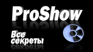 Искусство создания видео в ProShow Producer. Уроки № 100,101,102.