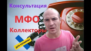 МФО Украины. Консультация. Коллекторы