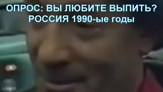 Опрос. Вы любите выпить? Россия 90-ые годы