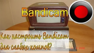 Как настроить Bandicam для записи игр на слабом пк? 1000 FPS в играх!