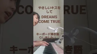 やさしいキスをして　DREAMS COME TRUE　キーボード弾き語りしました♪