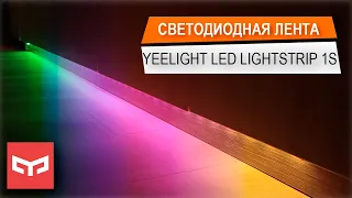 Распаковка и полный обзор светодиодной ленты Xiaomi Yeelight LED Lightstrip 1S