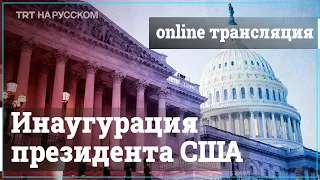 ПРЯМАЯ ТРАНСЛЯЦИЯ: Инаугурация президента США Джо Байдена