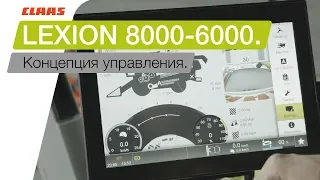 CLAAS LEXION 8000-6000. Концепция управления.