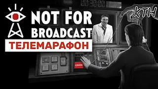 Телемарафон // Not For Broadcast #8