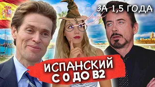 Знаете, Я и сам своего рода полиглот! Как я выучила испанский с нуля до уровня Б2 за полтора года