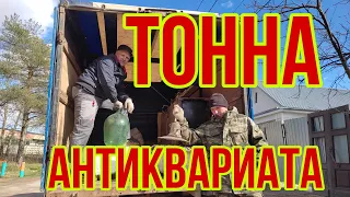 СТАРЬЁВЩИКИ : Купили тонну антиквариата