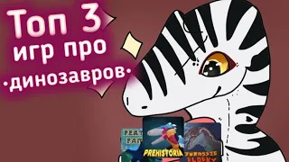 •Топ 3 игр про динозавров в которые я играю•