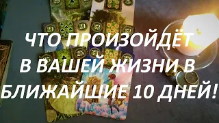 ЧТО😳 ПРОИЗОЙДЁТ В ВАШЕЙ ЖИЗНИ🧐 В БЛИЖАЙШИЕ 10 ДНЕЙ!