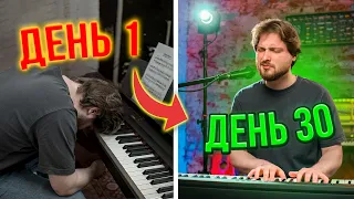 КАК НАУЧИТЬСЯ НОВИЧКУ играть на фортепиано ЗА 30 ДНЕЙ? 🎹 Полный пошаговый план!