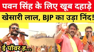 Khesari Lal के Karakat पहुंचते पलट गए सारे यादव? अब Pawan Singh को देगें वोट!