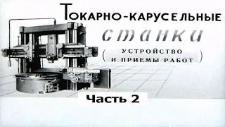 ТОКАРНО-КАРУСЕЛЬНЫЕ СТАНКИ | УСТРОЙСТВО И ПРИЕМЫ РАБОТ. Часть 2