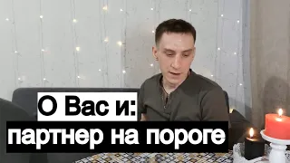 Таро онлайн О Вас и партнер на пороге