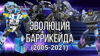 ЭВОЛЮЦИЯ БАРРИКЕЙДА 2005-2021 В ТРАНСФОРМЕРАХ (Фильмах, сериалах и играх.)