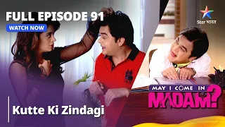 मे आई कम इन मैडम | Kutte ki zindagi | May I Come in Madam Episode 91 #funnyvideo