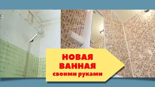 ПРЕОБРАЖЕНИЕ УБИТОЙ ВАННЫ ЗА КОПЕЙКИ❓ Мозаика на стены за 10 минут без штукатурки!