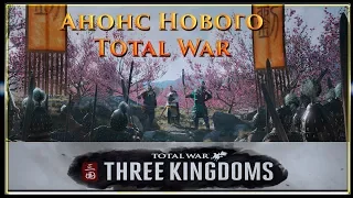 Анонс Total War Three Kingdoms. Троецарствие В Китае. Стоило Ли ?