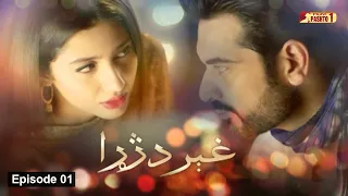 Ghair Da Jara | Episode 01 | Pashto Drama Serial | HUM Pashto 1