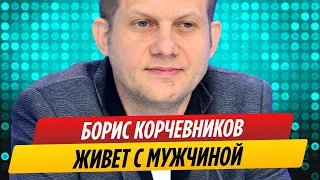 Стало известно, с кем теперь живет Борис Корчевников