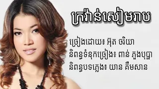 ក្រវ៉ាន់សៀមរាប - អ៊ុត ចរិយា - Official Audio