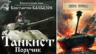 ТАНКИСТ | ПОРУЧИК | КНИГА ТРЕТЬЯ | МИР ТАНКОВ КОНСТАНТИНА КАЛБАЗОВА