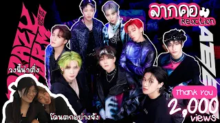 ลากคอรีแอค | ATEEZ(에이티즈) - 미친 폼 (Crazy Form) เรือนี้มาแรงมาก โดนตกจนอยากติ่ง | MV REACTION