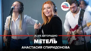 Анастасия Спиридонова - Метель (LIVE @ Авторадио)