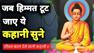 जब हिम्मत टूट जाए तो, ये कहानी सुने - गौतम बुद्ध | Buddhist Story | Buddha story | Gautam Buddha