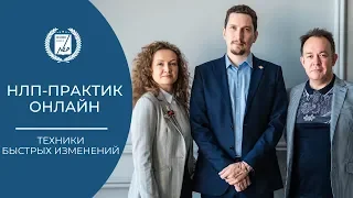 Онлайн курс НЛП-Практик 2020. 1 день. 1 часть. Техники быстрых изменений.