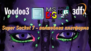 Ретро: AMD k6-2+ 550: волшебная Super Socket 7 платформа