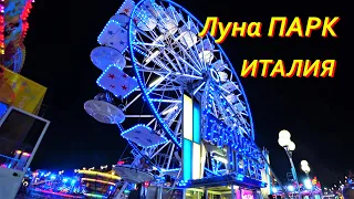 Луна парк. Аттракцион. Колесо обозрения. Карусель. Италия. Бибионе