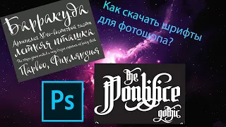 Как установить новые шрифты в Adobe Photoshop в 2020!? Установка шрифтов в Windows 2020!