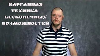 Варганная техника бесконечных возможностей