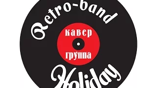 Holiday Band на ярмарке-фестивале «TERRA FEST» г.Первомайск