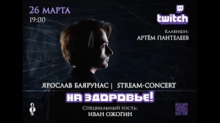 STREAM CONCERT «НА ЗДОРОВЬЕ!» Ярослав Баярунас. Иван Ожогин. Артем Пантелеев.