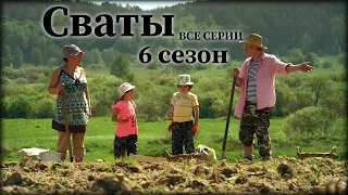 🔥🔥ЛУЧШИЙ ФИЛЬМ СЕРИАЛ ДОЛЖЕН УВИДЕТЬ КАЖДЫЙ! 🔥🔥 КОМЕДИЯ, МЕЛОДРАМА! "СВАТЫ 6 СЕЗОН" ВСЕ СЕРИИ ПОДРЯД