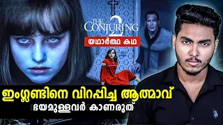 ആ വീട്ടിലെ ആറാമത്തെ ആൾ.. REAL STORY OF CONJURING | MALAYALAM | AFWORLD BY AFLU