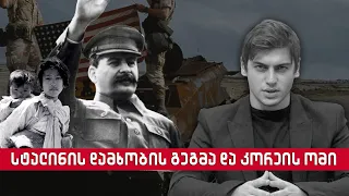 სტალინის დამხობის გეგმა და კორეის ომი | Сталинская эпоха с Георгием Ахлоури | Stalin epoch