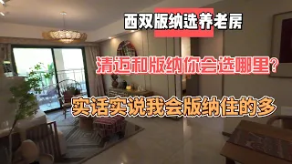 西双版纳选养老房，清迈和版纳你会选哪里？实话实说我会版纳住的多