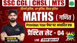 SSC CHSL, CGL, MTS 2023 | Maths Practice Set #4 | Maths short tricks for - Bihar Police, Delhi & UPP