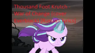 Thousand Foot Krutch - War of Change (cover Everblack) [Russian lyrics]My Little Pony