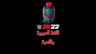 WWE2K22 | كيف تغير لغة اللعبة للعربي #shorts