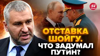 ⚡️ФЕЙГИН: Почему уволили ШОЙГУ? СРОЧНЫЙ указ Путина. В ФСБ готовили СЕРИЮ терактов в КИЕВЕ