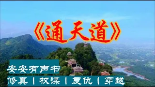 有声小说《通天道》601~650