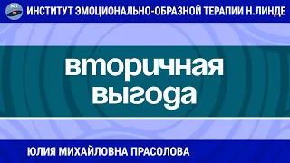 РАБОТА С ВТОРИЧНОЙ ВЫГОДОЙ МЕТОДАМИ ЭОТ / Возможности ЭОТ