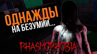 ОДНАЖДЫ НА БЕЗУМИИ... ▷ PHASMOPHOBIA