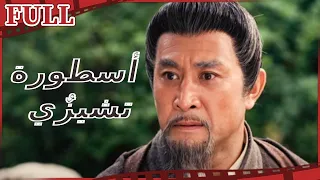 【مترجم للعربية】🎎 فيلم أسطورة تشيزٌي I Chizi Legend I القناة الرسمية لأفلام الصين